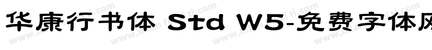 华康行书体 Std W5字体转换